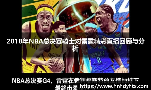 2018年NBA总决赛骑士对雷霆精彩直播回顾与分析