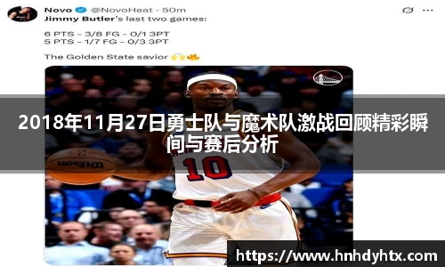 2018年11月27日勇士队与魔术队激战回顾精彩瞬间与赛后分析