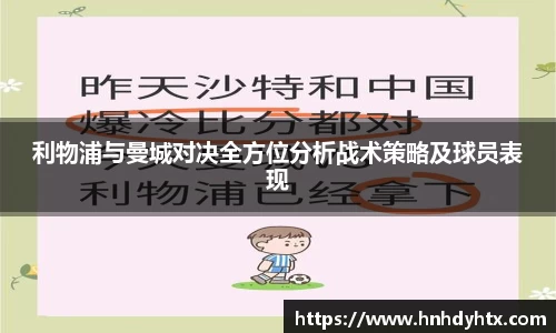 利物浦与曼城对决全方位分析战术策略及球员表现