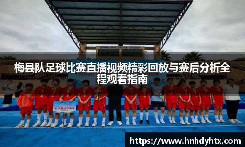 梅县队足球比赛直播视频精彩回放与赛后分析全程观看指南