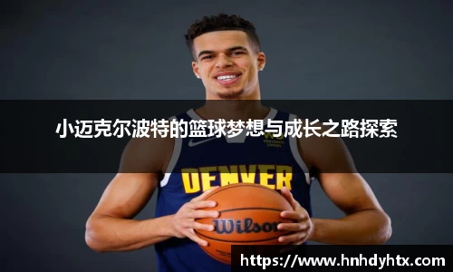 小迈克尔波特的篮球梦想与成长之路探索