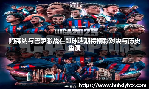 阿森纳与巴萨激战在即球迷期待精彩对决与历史重演